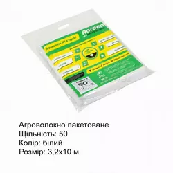 Агроволокно Agreen пакетоване, щільність 50, біле, 3,2х10 м